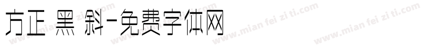 方正 黑 斜字体转换